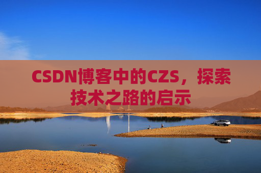 CSDN博客中的CZS，探索技术之路的启示